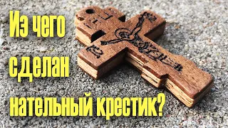 Из чего делают нательный крестик и нужно ли освещать крест?