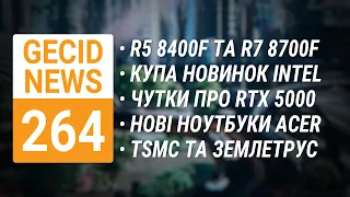 Реліз R5 8400F/R7 8700F • ШІ-прискорювач Gaudi 3 • Новинки Intel • Чутки про RTX 5000 ➜ News 264