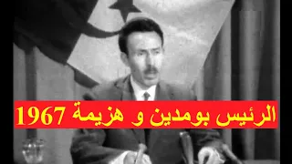 ردة فعل الرئيس هواري بومدين على هزيمة 1967  La réaction du président Boumediene à la défaite de 1967