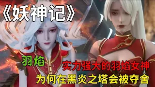 妖神記：實力強大的羽焰女神，為何在黑炎之塔會被奪舍呢？