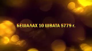 БЕШАЛАХ 10 ШВАТА 5779 г.