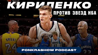 PONKRAshow podcast x Андрей Кириленко: Игры против Коби и Джордана / Матч всех Звезд НБА