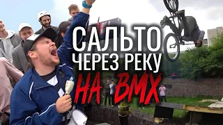 Сальто через реку на BMX |  Сумасшедший контест на секретном споте - SECRET SPOT JAM