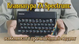 Клавиатура ZX Spectrum: особенности и промышленный моддинг