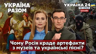 ⚡️ВІЙНА КУЛЬТУР ТА ЦИВІЛІЗАЦІЙ. Рашисти бояться всього українського? Знищення історії - Україна 24