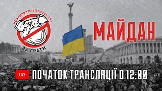 🐽 Трансляція. #СвинарчуківПорошенка – за ґрати! 23/03/19 #НацКорпус