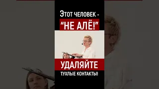 ВСЕХ ТУХЛЯКОВ - В КОРЗИНУ!! УДАЛЯЙТЕ ТУХЛЫЕ КОНТАКТЫ, ЕСЛИ ВСЕ ВАШИ ПОТРЕБНОСТИ ИГНОРИРУЮТ! #shorts