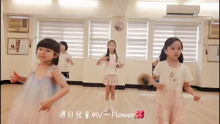 Lumina Dance週日兒童MV～成果影片～Flower🌺