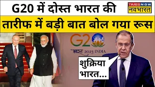 Russia ने G20 Summit पर दोस्त Bharat की तारीफ में पढ़े कसीदे!| Hindi News