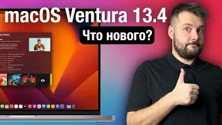 Apple Выпустила macOS Ventura 13.4! ЧТО НОВОГО?! СТОИТ ЛИ СТАВИТЬ?!