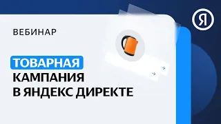 Товарная кампания: как быстро запустить рекламу товаров на сайте и маркетплейсе