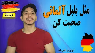 آموزش زبان آلمانی | خیلی راحت مثل آلمانی ها مکالمه کن | درس 59