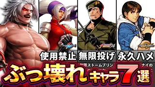 【KOF】ありえないチート性能を持ったぶっ壊れキャラ7選