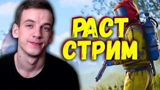 РАСТ СТРИМ Отдыхаем, всех с праздником!