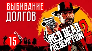 ВЫБИВАНИЕ ДОЛГОВ ☢ Red dead redemption 2 / RDR 2 (#15)