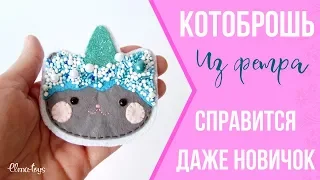 Котоброшь из фетра - Стильная брошь своими руками | Мастер-класс | DIY | Elma-toys