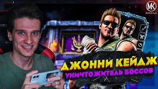 ДЖОННИ КЕЙДЖ УДАРНАЯ ГРУППА ОДИН ИЗ САМЫХ СИЛЬНЕЙШИХ ПЕРСОНАЖЕЙ В Mortal Kombat Mobile