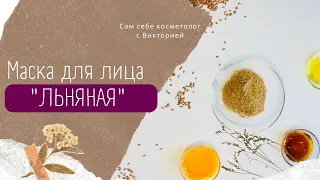 ЛЬНЯНАЯ МАСКА - ПРОСТО СЕМЯ ЛЬНА И МОРЩИНЫ "УХОДЯТ".