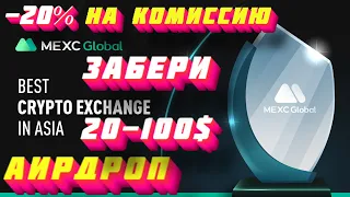 20-100$ АИРДРОП -ТОП БОНУС ЗА РЕГИСТРАЦИЮ от ТОП БИРЖИ MEXC - и -20% на комиссию осталось 13 дней!!!