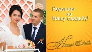 Свадьба в Николаеве. Ведущая, тамада на свадьбу Наталья Ковалёва