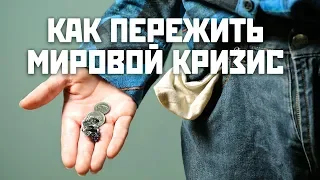 Мировой кризис - как выжить в 2019