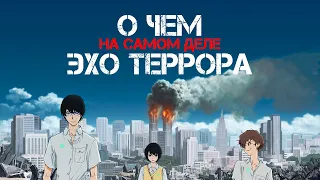 Эхо террора | Лучший сериал Ватанабэ или клон «Тетради смерти»?