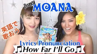 モアナと伝説の海「どこまでもHow Far I'll Go」 ー英語の発音を練習しようー英語で歌おう♪①
