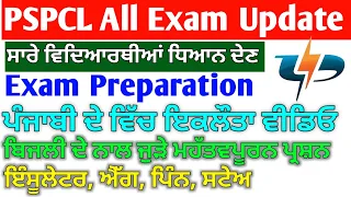 Pspcl all Exam Prepration Practical ਤਰੀਕੇ ਨਾਲ !! Pspcl Alm Exam Prepration | Ppprenticeship Exam MCQ