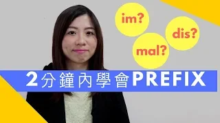 英文文法：2分鐘學會常用Prefix