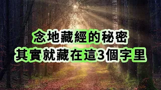 念《地藏經》的秘密，其實就藏在這三個字里！