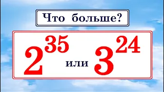 Что больше: 2³⁵ или 3²⁴ ➜ Сравните числа