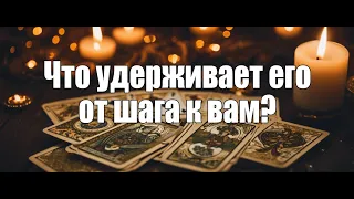 Что удерживает его от шага к вам?