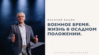 Военное время. Жизнь в осадном положении. - Василий Боцян