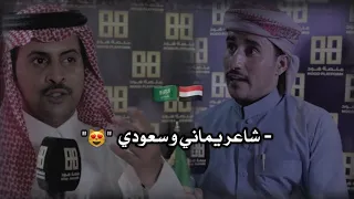 شاعر يماني لفاة ضيف وماحصل حق ضيفته " شوف فزعه السعودي 😻❤"