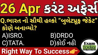 26 April 2024 || 26 April 2024 Current Affairs in Gujarati || Daily Current Affairs in Gujarati