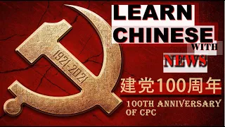 Learn Chinese with News: 建党100周年100th Anniversary of CPC/HSK/Advanced Listening/PDF + Audio/2021