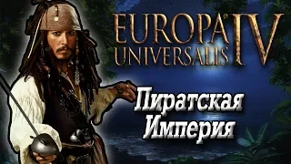 Europa Universalis IV (1.28). Новая Пиратская Империя. Покорение Мексики. Начало