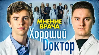 Хороший Доктор. Мнение врача о сериале.