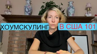 С чего начать ХОУМСКУЛИНГ