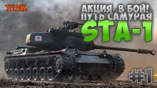 STA-1 🔹 АКЦИЯ «В БОЙ!» 🔹 Переходим Во Взрослую Лигу #1.