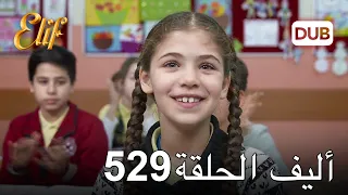 أليف الحلقة 529 | دوبلاج عربي