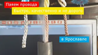 Как паять скрутки проводов быстро, качественно и удобно