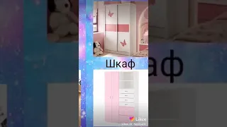 выбирашки из likee💜 создай комнату своей мечты💖