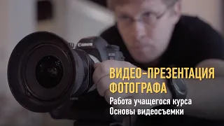 Видео-презентация фотографа. Работа учащегося курса "Основы видеосъемки". Дмитрий Скобелев