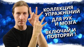 Включай и повторяй, свой мозг и руки развивай! Подборка упражнений для пальцев, Пальцевая гимнастика