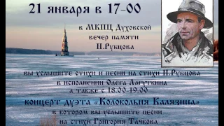 21 января в 17-00 в МКПЦ Духовской - концерт памяти Н.М.Рубцова
