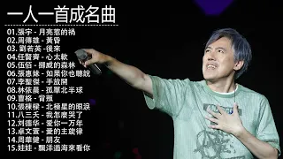 80 ~ 90年代经典老歌尽在 经典老歌500首 || 一人一首成名曲 [ 張宇 / 周傳雄 / 劉若英 / 任賢齊 / 伍佰 / 張惠妹 / 李聖傑 / 林依晨 / 曹格 / 張棟樑  /八三夭 ]