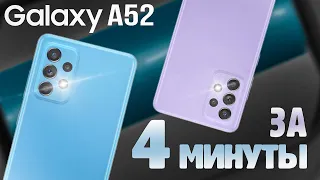 Galaxy A52 за 4 минуты! // Чем интересен в 2023? Почему стоит покупать?