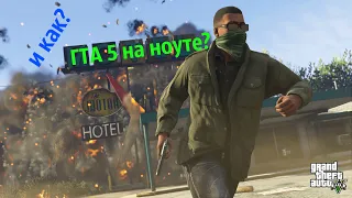 intel i5-4210m+Nvidia geforce 840m in gta 5 гта 5 на ноуте?