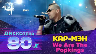 Кар-Мэн - We Are The Popkings (Chilly). Remix. Дискотека 80-х 2004